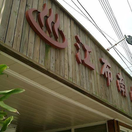 Junbuna Homestay Ruisui Exterior photo